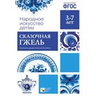 ФГОС Народное искусство - детям. Сказочная гжель. Наглядное пособие - Фото 1