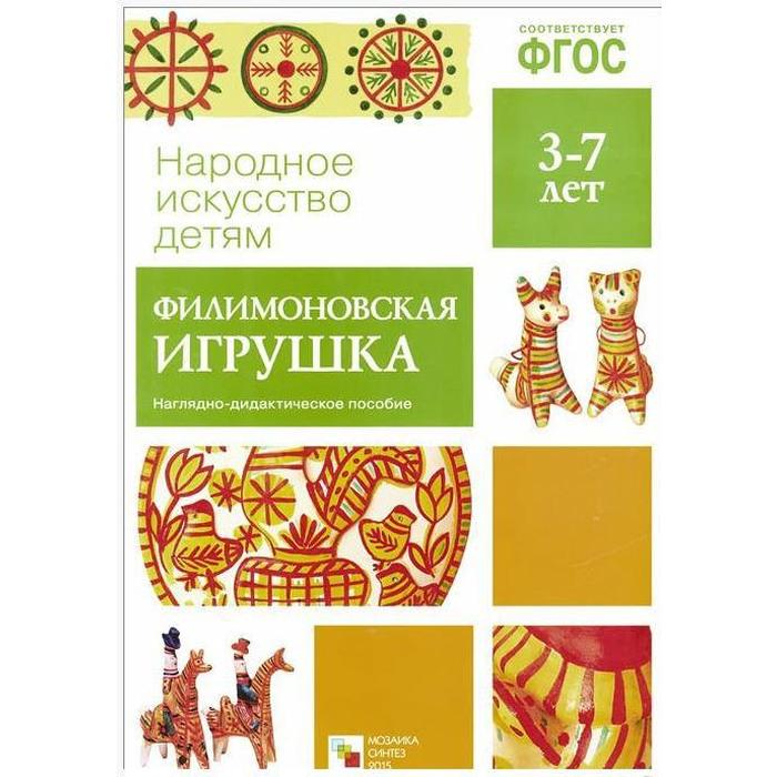 ФГОС Народное искусство - детям. Филимоновская игрушка. Наглядное пособие