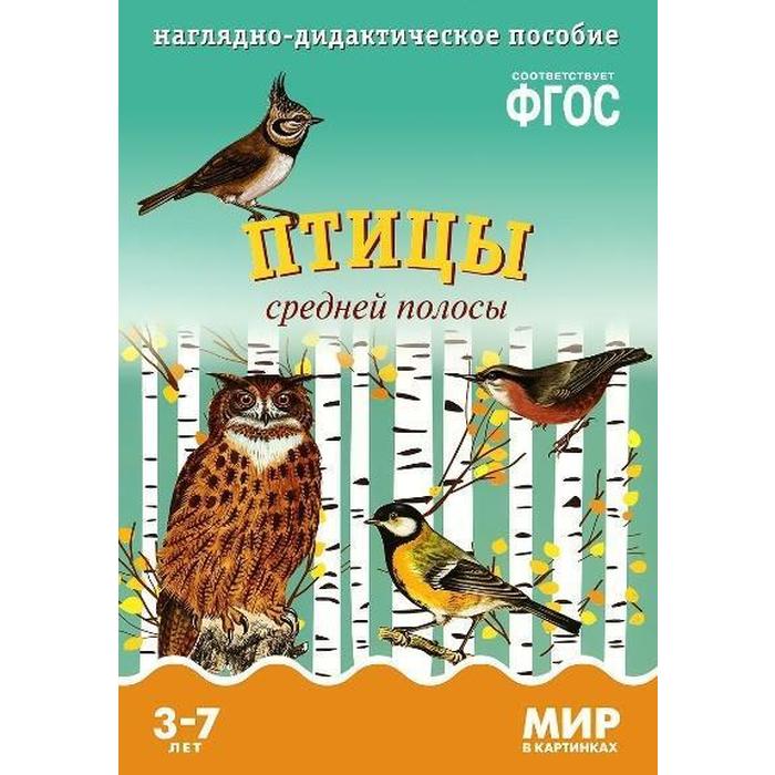 ФГОС Мир в картинках. Птицы средней полосы. - Фото 1