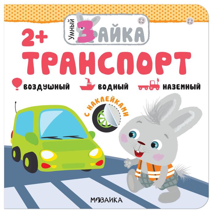 Умный зайка. Транспорт - Фото 1