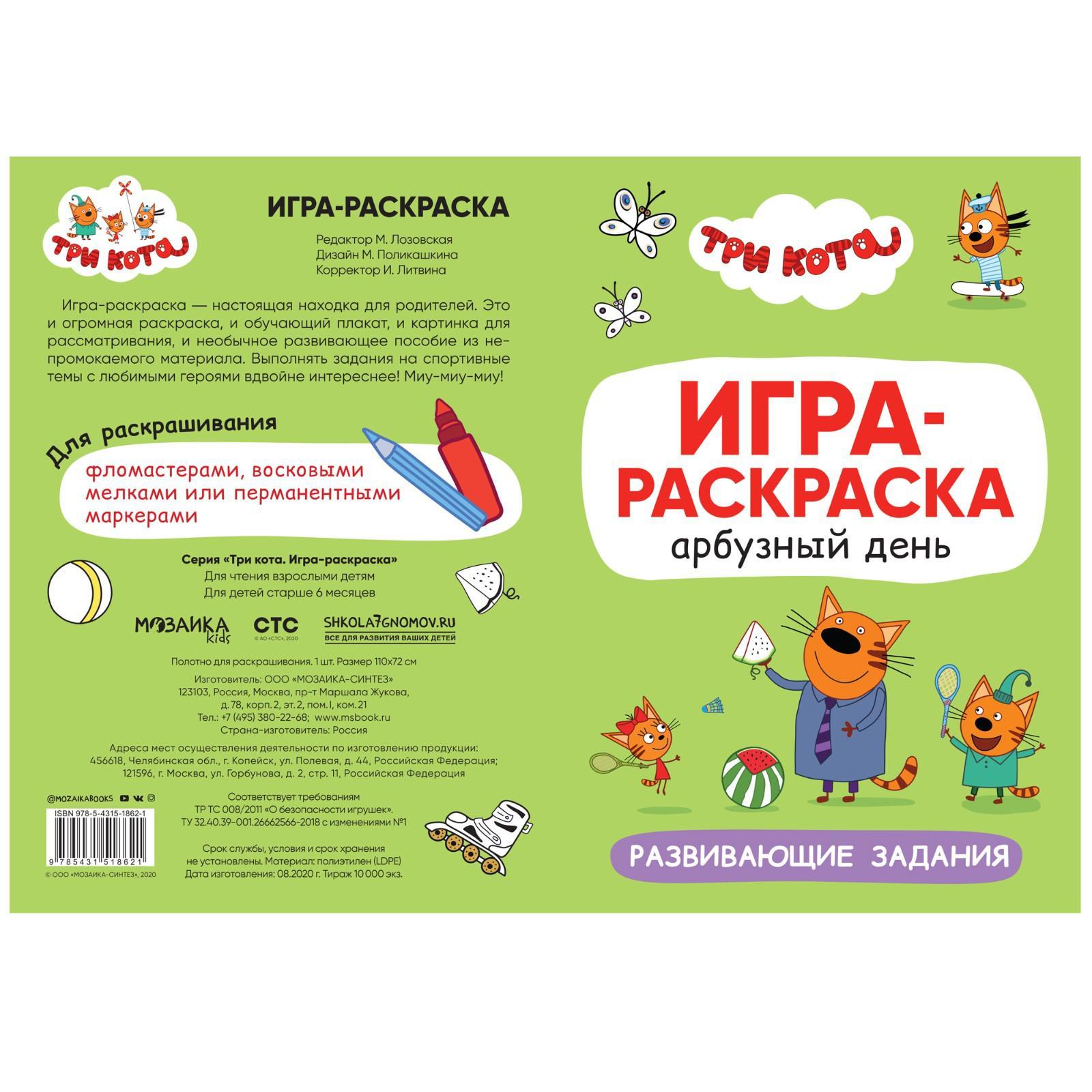 Три кота. Игра-раскраска. Арбузный день (6626602) - Купить по цене от  268.00 руб. | Интернет магазин SIMA-LAND.RU