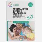 Пространств детской реализации. Проектная деятельность. От от 5 до 7 лет. Методическое пособие. Веракса Н. Е., Веракса А. Н. - фото 109014953