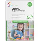 Лепка в детском саду. От 3 до 4 лет. Конспекты занятий. Колдина Д. Н. - Фото 1