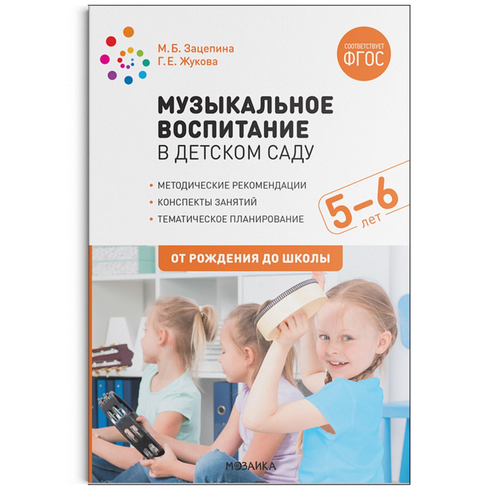 Музыкальное воспитание в детском саду. 5-6 лет. Методические рекомендации.  Конспекты занятий. Тематическое планирование. Жукова Г. Е., Зацепина М. Б.  (6626617) - Купить по цене от 719.00 руб. | Интернет магазин SIMA-LAND.RU