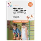 Утренняя гимнастика в детском саду. От 5 до 6 лет. Комплексы упражнений. Харченко Т. Е. 6626619 - фото 1354754