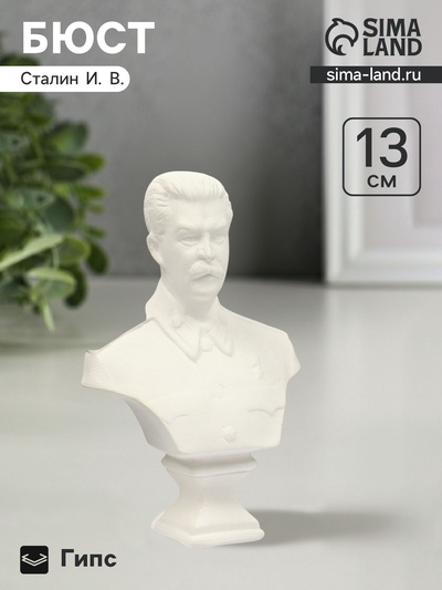 Бюст «Сталина», фигурка гипс, 13×9×6 см