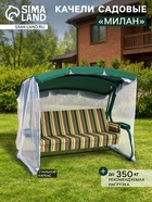 Качели садовые «Милан», 237×136×172 см, максимальная нагрузка 350 кг, зелёные - Фото 1