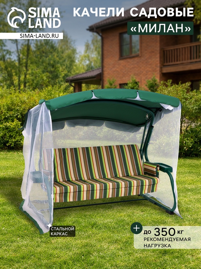 Качели садовые «Милан», 237×136×172 см, максимальная нагрузка 350 кг, зелёные - Фото 1