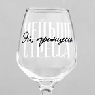 Бокал для вина с написью «Меньше стресса», 350 мл - Фото 3