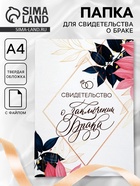 Папка для свидетельства о заключении брака, А4 «В день нашей свадьбы» - Фото 1