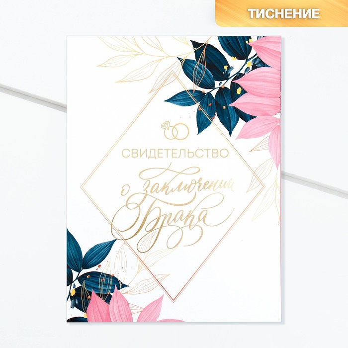 Свидетельство о заключении брака «В день нашей свадьбы» тиснение, 23.5 × 31.3 см. - Фото 1