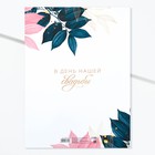 Свидетельство о заключении брака «В день нашей свадьбы» тиснение, 23.5 × 31.3 см. - Фото 6