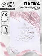 Папка для свидетельства о заключении брака, А4 «Любовь крылья дарит» - Фото 1