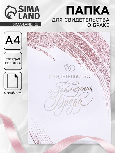 Папка для свидетельства о заключении брака, А4 «Любовь крылья дарит»