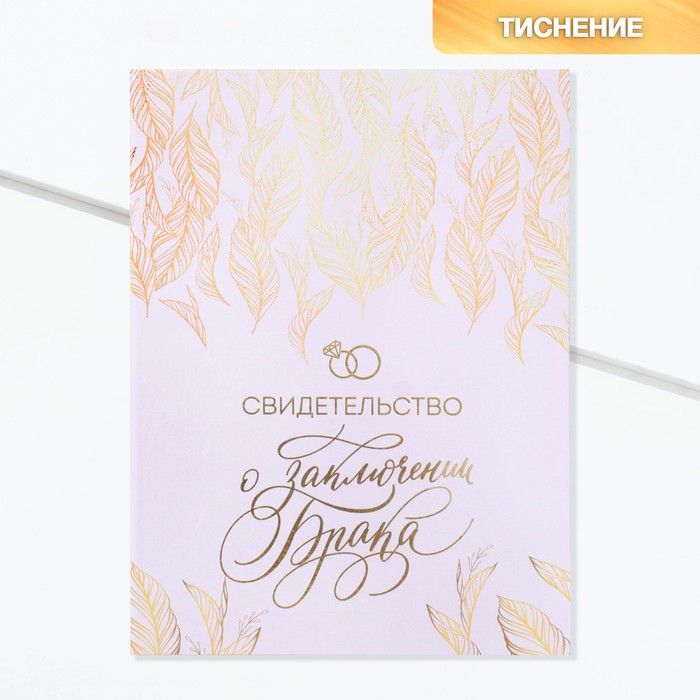Свидетельство о заключении брака «Всё начинается с любви» тиснение, 23.5×31.3 см - Фото 1