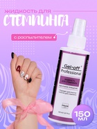 Жидкость для стемпинга Gel*off Professional, с распылителем, 150 мл - Фото 1