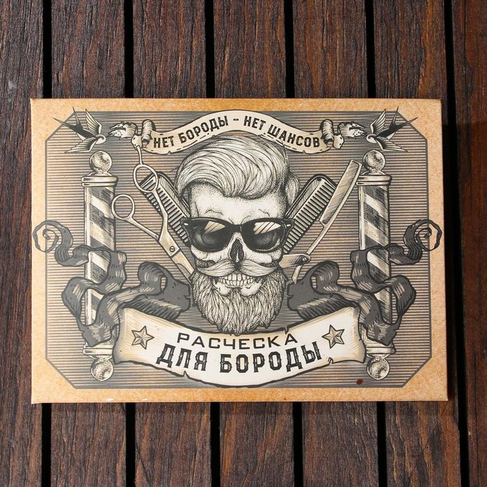 Расческа для бороды «Бородат и опасен», 12 х 9 см 21620