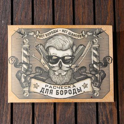 Расческа для бороды Beard, 7.3×5.4 см