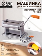 Машина для раскатывания полимерной глины, износостойкая - Фото 1