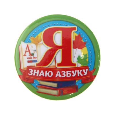 Значок закатной «Я знаю азбуку», закатной, d = 5,6 см