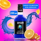 Сироп Spoom «Блю Кюрасао», 0,25 л - фото 318469389