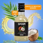 Сироп Spoom «Кокос», 0,25 л - фото 318469393