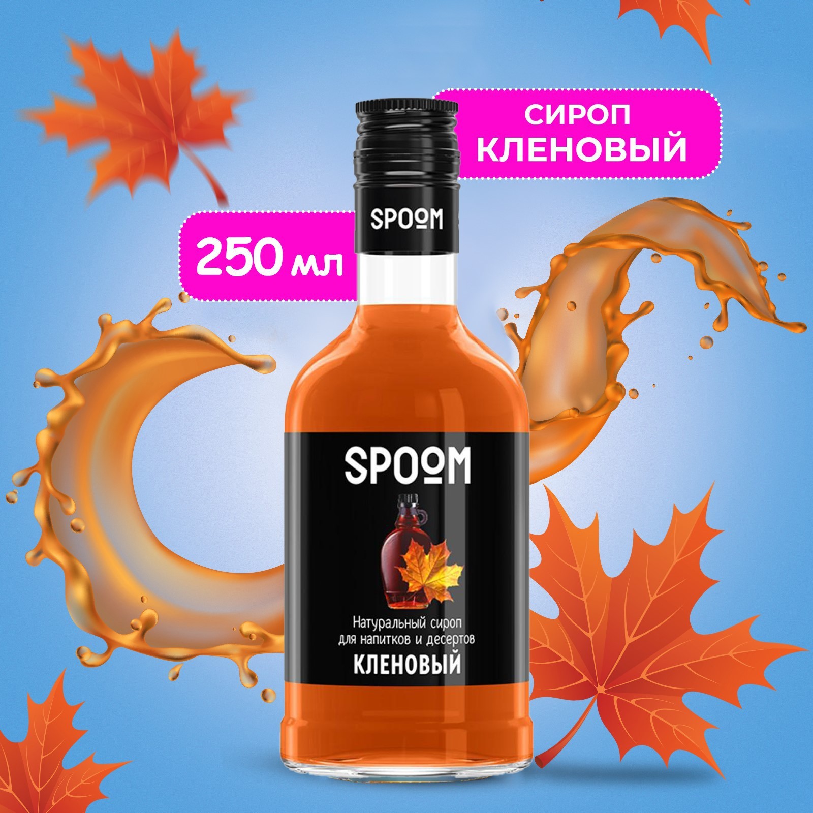 Сироп Spoom «Кленовый», 0,25 л (6487907) - Купить по цене от 209.00 руб. |  Интернет магазин SIMA-LAND.RU