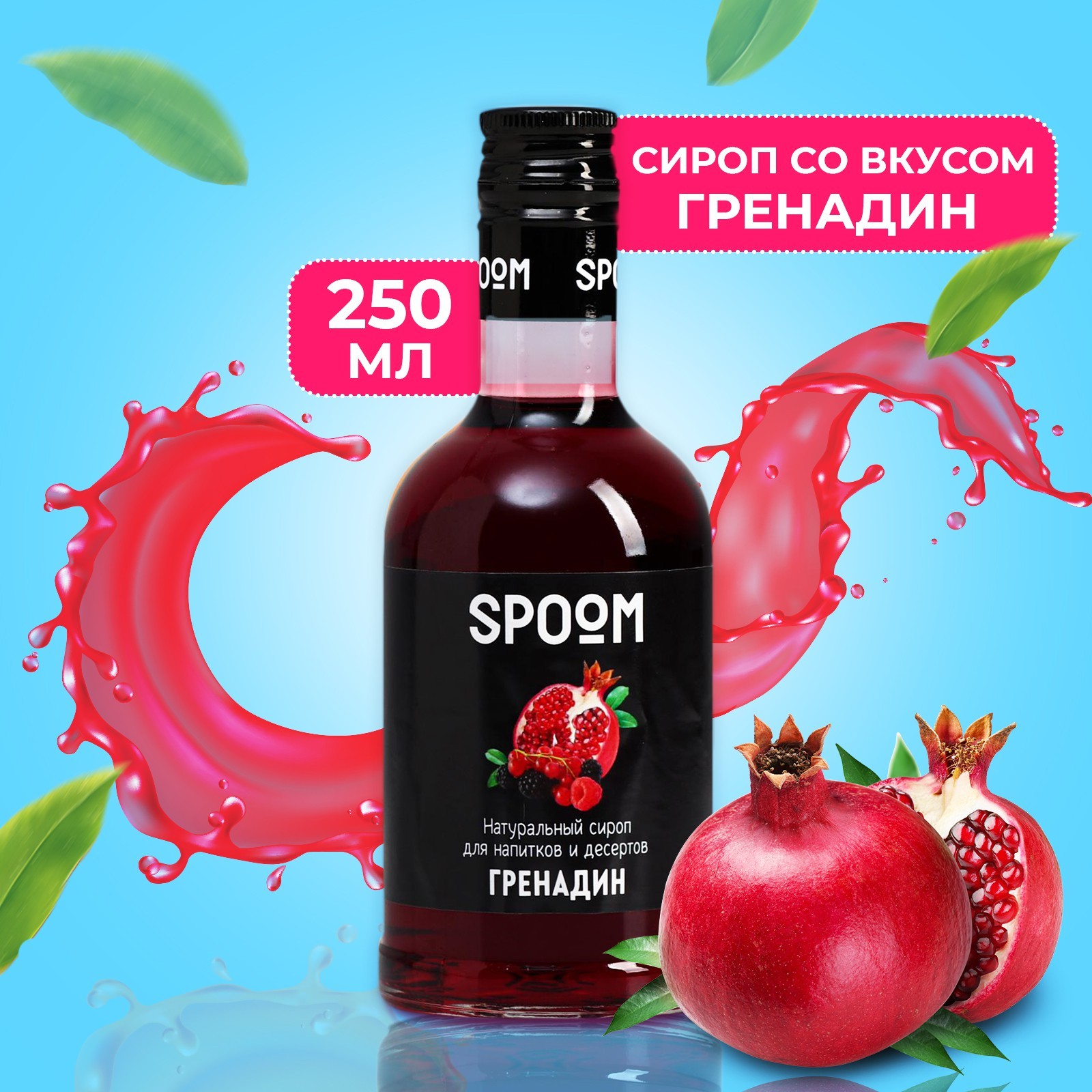 Сироп Spoom «Гренадин», 0,25 л (6487909) - Купить по цене от 209.00 руб. |  Интернет магазин SIMA-LAND.RU