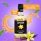 Сироп Spoom «Ваниль», 0,25 л - Фото 1