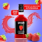 Сироп Spoom «Клубника», 0,25 л - Фото 1