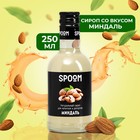 Сироп Spoom «Миндаль», 0,25 л - фото 318469415