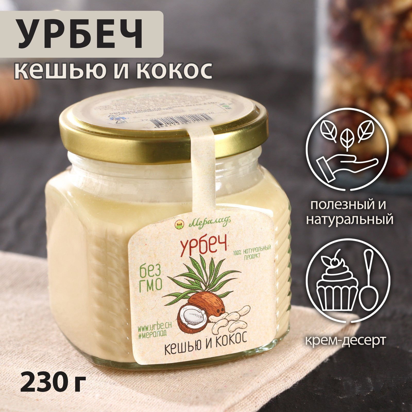 Урбеч «Кешью и кокос», 230 г (6495751) - Купить по цене от 337.00 руб ...