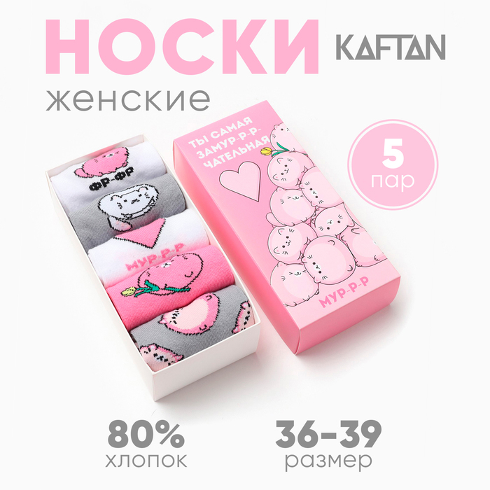 Набор женских носков KAFTAN "Замурчательная“ 5 пар, р. 36-39