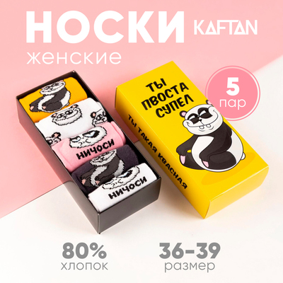 Носки женские KAFTAN «Ты супер», набор 5 пар, р. 36-39 (23-25 см)