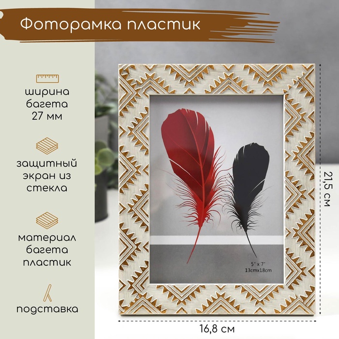 

Фоторамка пластик 13х18 см "Золотые индейские узоры на серо-бежевом" 21,5х16,8 см