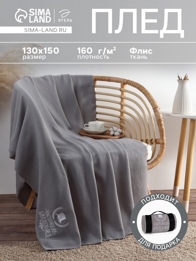 Плед флисовый «Этель. Настоящий джентльмен», 130×150 см, флис 160 г/м²