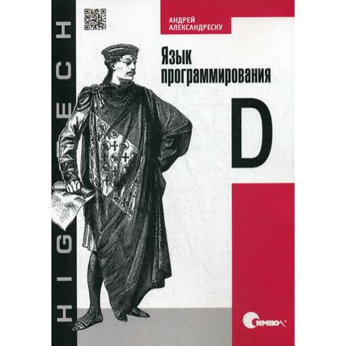 D язык программирования