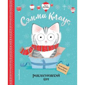 Сэмми Клаус, рождественский кот. Роулэнд Л. 5450417