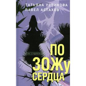 По ЗОЖу сердца: роман. Устинова Т. В., Астахов П. А.