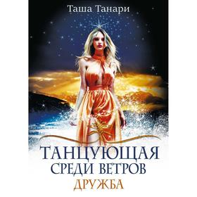 Танцующая среди ветров. Книга 1: Дружба