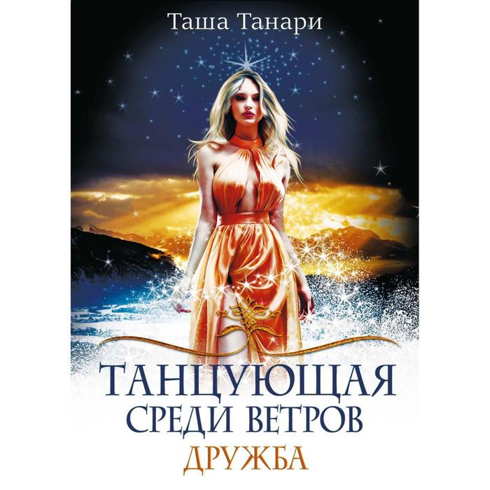 Танцующая среди ветров Книга 1 Дружба 1338₽