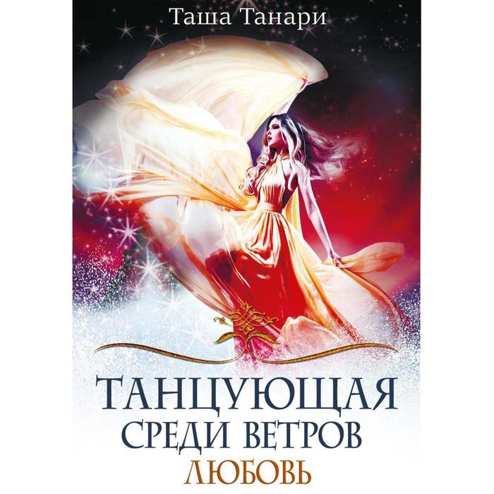 Танцующая среди ветров Книга 2 Любовь 1171₽