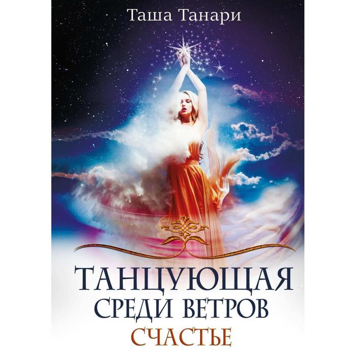 Танцующая среди ветров Книга 3 Счастье 1362₽