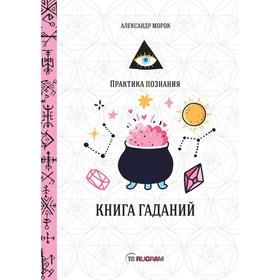 Книга гаданий