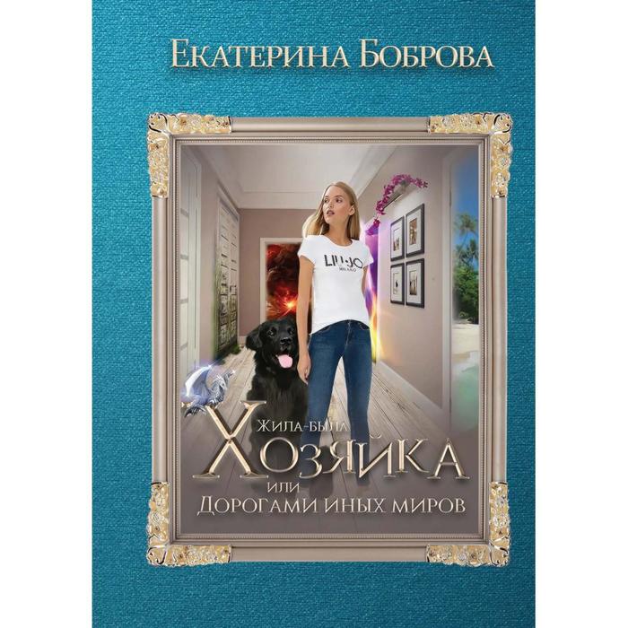 Жила была хозяйка или Дорогами иных миров 1392₽