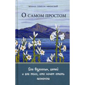 О самом простом. Для взрослых, детей и для тех, кто хочет стать монахом