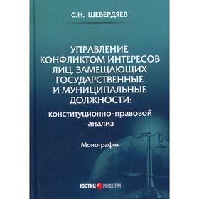 

Управление конфликтом интересов лиц, замещающих государственные и муниципальные должности: конституционно-правовой анализ: монография