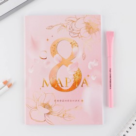 Подарочный набор, ежедневник А5, 80 листов и эко ручка «Самая нежная. С 8 Марта»