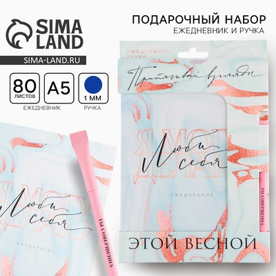 Подарочный набор, ежедневник А5, 80 листов и эко ручка «Люби себя»