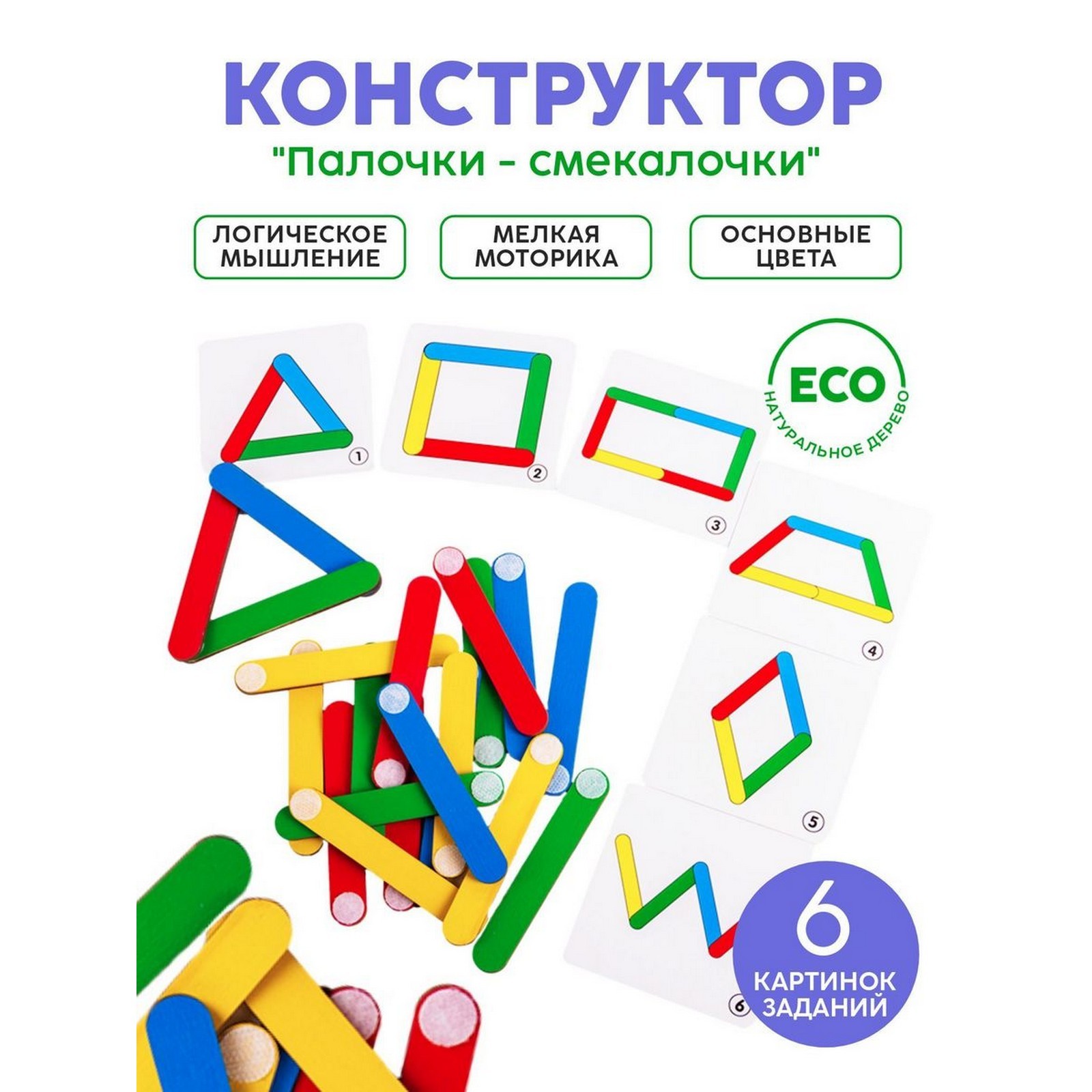 Конструктор «Палочки-смекалочки» (6301189) - Купить по цене от 345.00 руб.  | Интернет магазин SIMA-LAND.RU